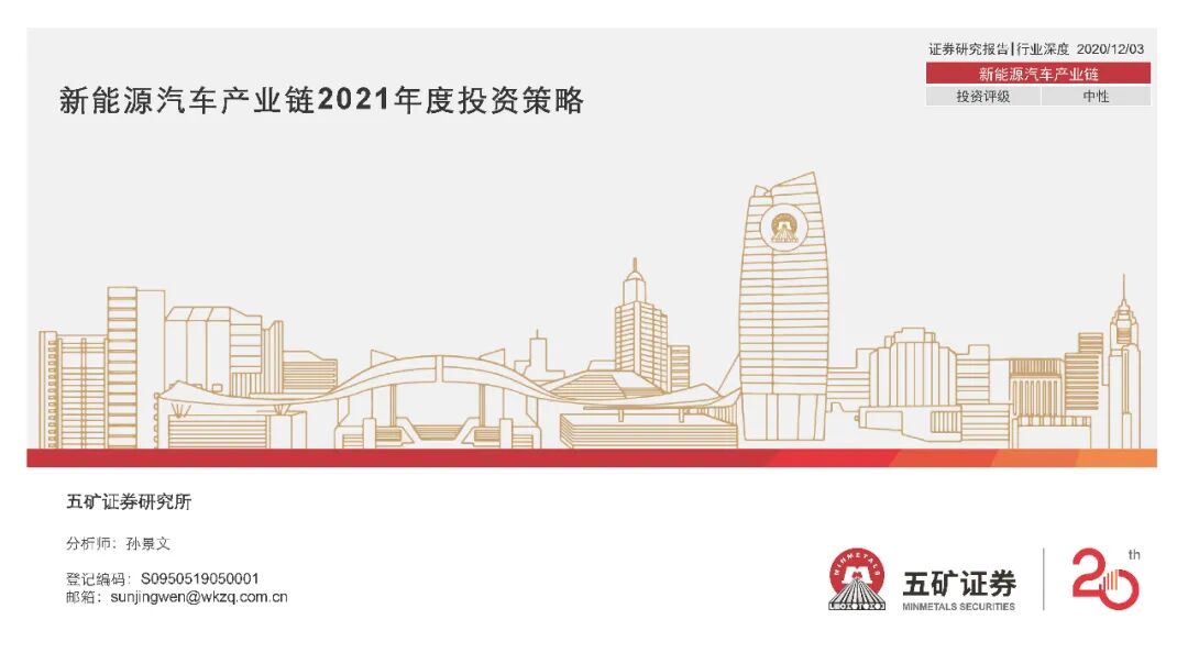 【报告862】新能源汽车产业链2021年度投资策略（68页可下载）的图1