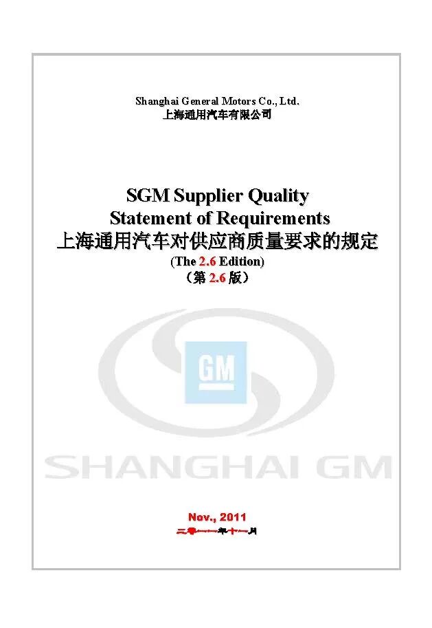 【报告3321】上汽通用对供应商质量要求（52页可下载）的图1