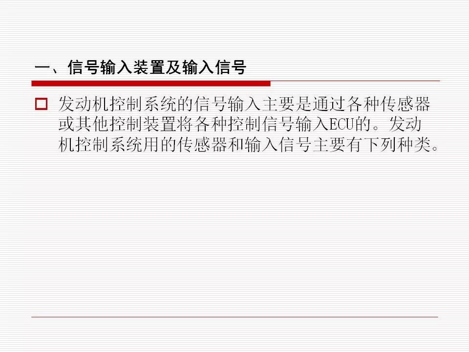 發(fā)動機(jī)電控系統(tǒng)概述（45頁P(yáng)PT）的圖30