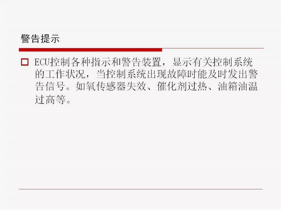 發(fā)動機(jī)電控系統(tǒng)概述（45頁P(yáng)PT）的圖23