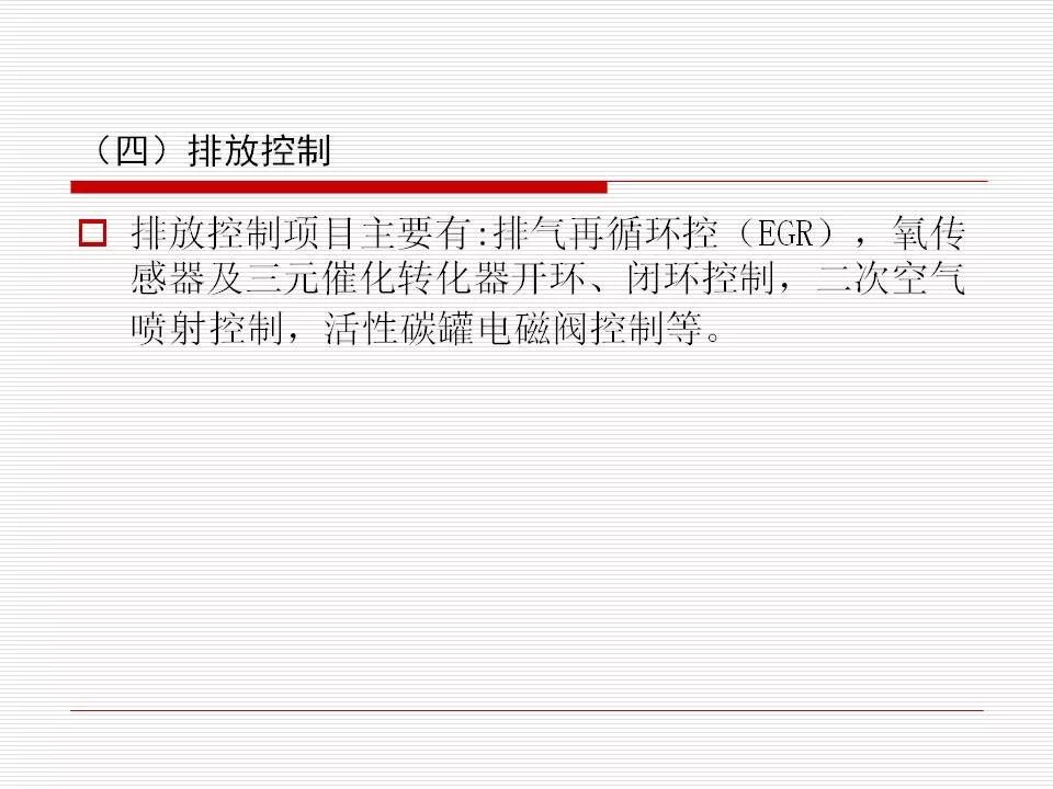 發(fā)動機(jī)電控系統(tǒng)概述（45頁P(yáng)PT）的圖20