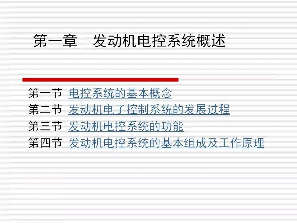 發(fā)動機(jī)電控系統(tǒng)概述（45頁P(yáng)PT）的圖1