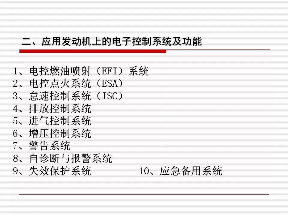 發(fā)動機(jī)電控系統(tǒng)概述（45頁P(yáng)PT）的圖16