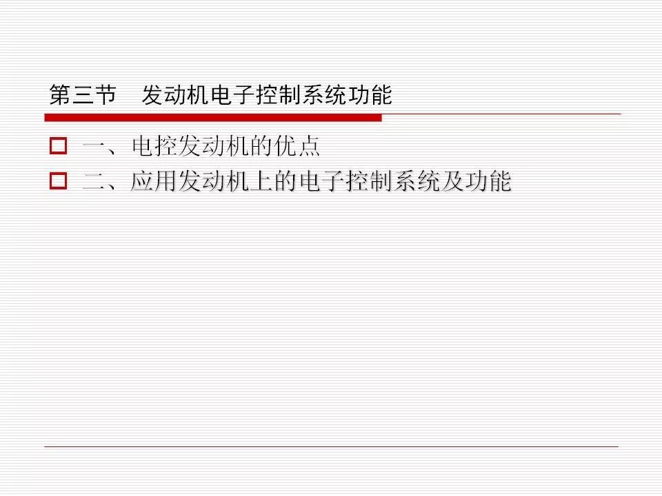 發(fā)動機(jī)電控系統(tǒng)概述（45頁P(yáng)PT）的圖14