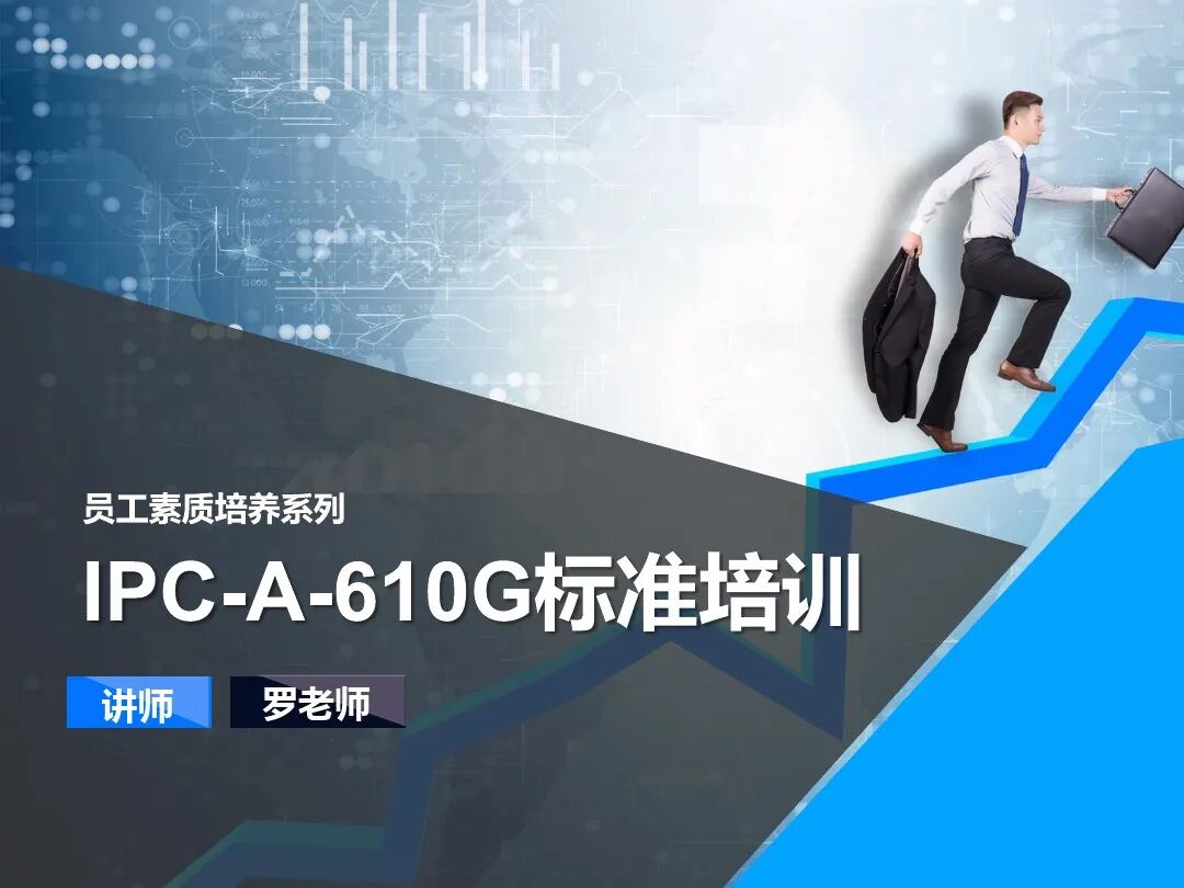 【报告746】IPC-A-610G标准培训教材PPT（91页可下载）的图1
