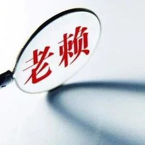 龙港两男子欠下500多万，被法院曝光了