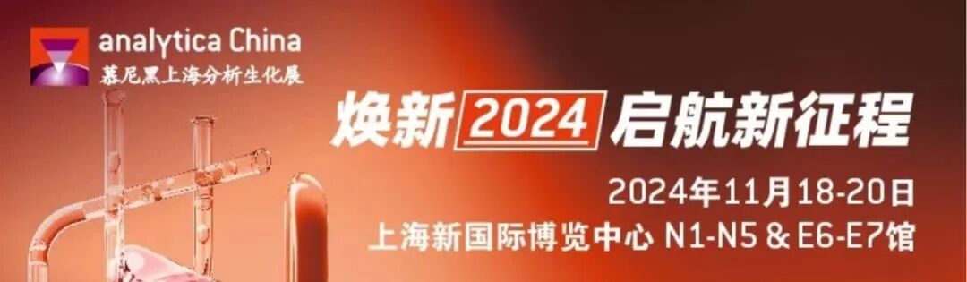 您的邀請函寶帝已送達 | 慕尼黑上海分析生化展