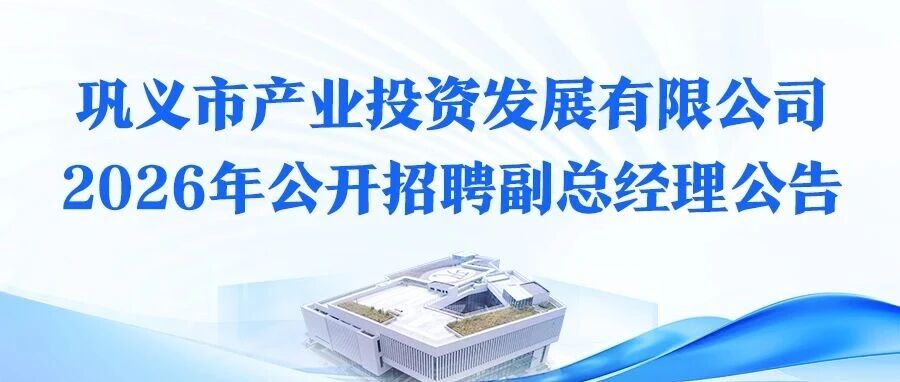 巩义产投2026年实习