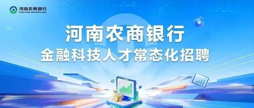河南农商银行金融科技人才常态化招聘公告