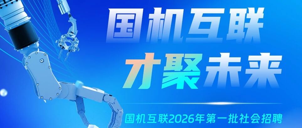 国机互联2026年第一批公开招聘启动｜联接产业，智创明天，职等你来！