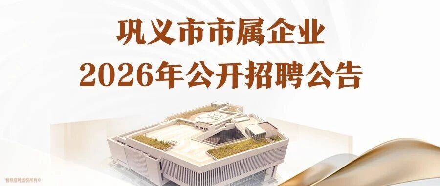 巩义市市属企业26社招
