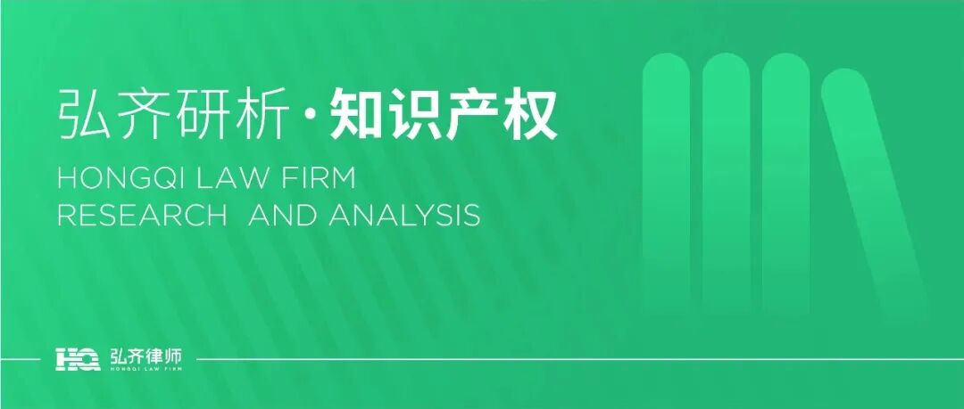 弘齐研析·知识产权｜商标侵权的认定标准及责任承担