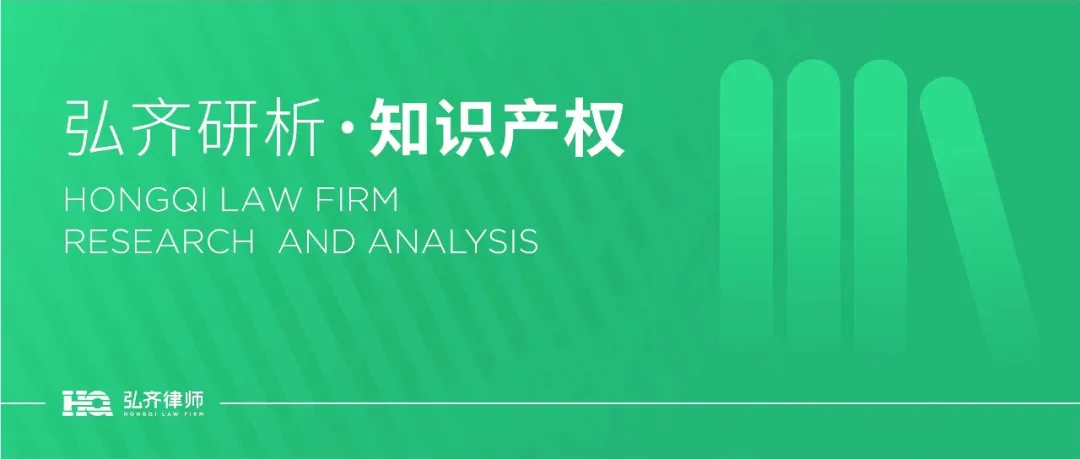弘齐研析·知识产权|商标侵权的认定标准及责任承担 弘齐研析·知识产权|商标侵权的认定标准及责任承担