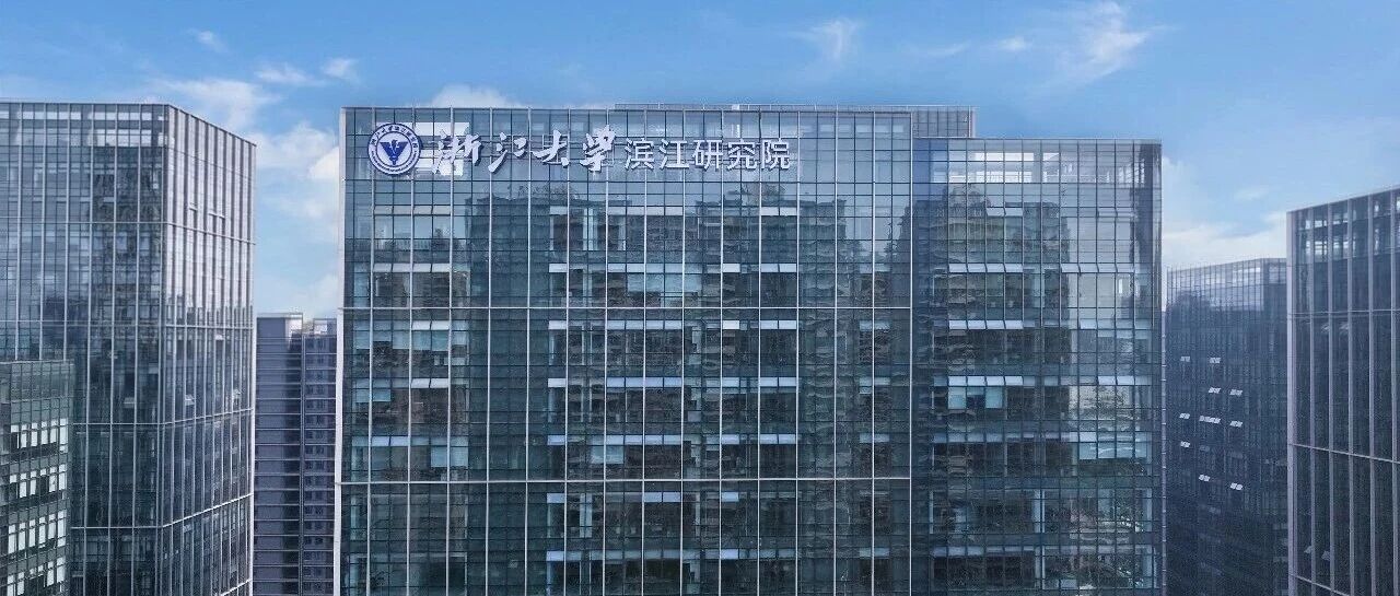 浙大滨江研究院2026年实习