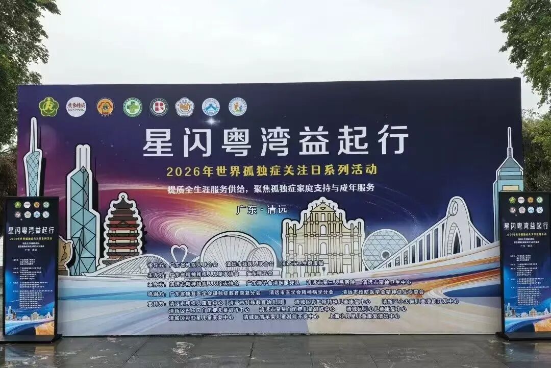 星闪粤湾——2026年世界孤独症日活动！(图8)
