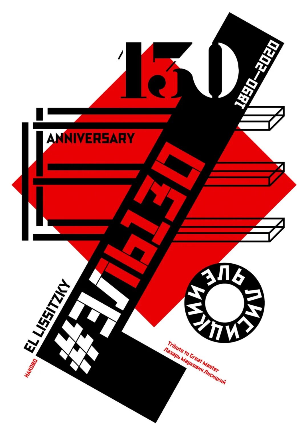 2022利西斯基诞辰130周年国际海报大赛获奖作品