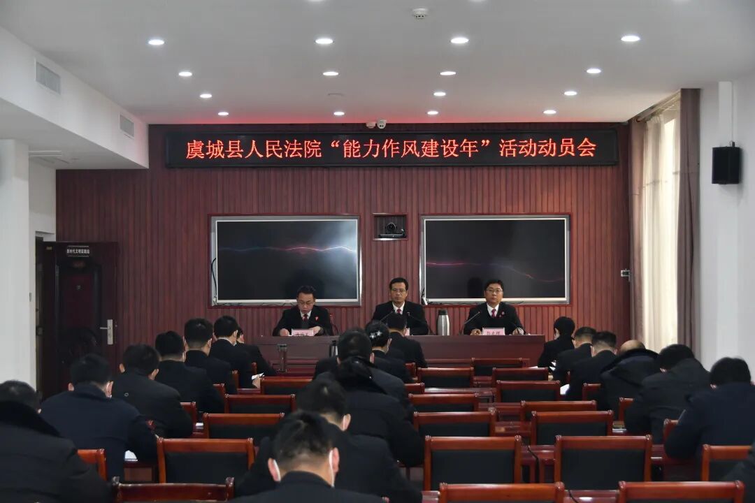 虞城县法院召开能力作风建设年部署动员会