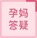 40条女性必看的分娩真相，一篇让你避开所有的坑