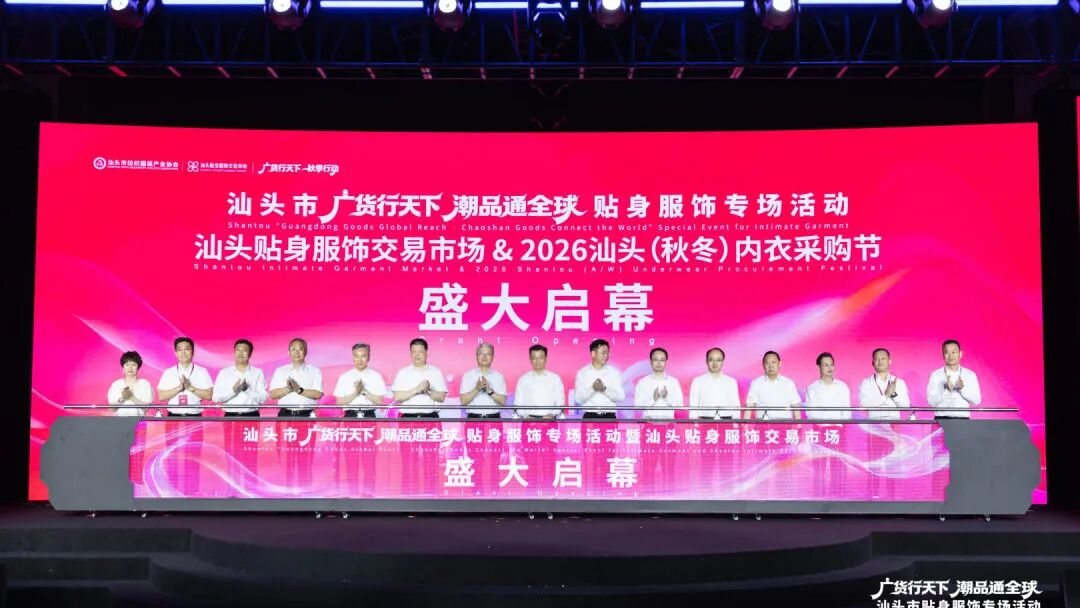 广货行天下·潮品通全球！汕头贴身服饰交易市场盛大启幕——打造全产业链新型产业标杆