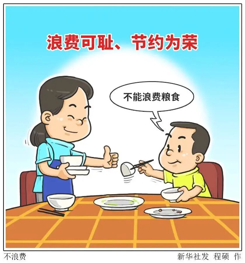 学习园地厉行节约什么时候都不能浪费粮食