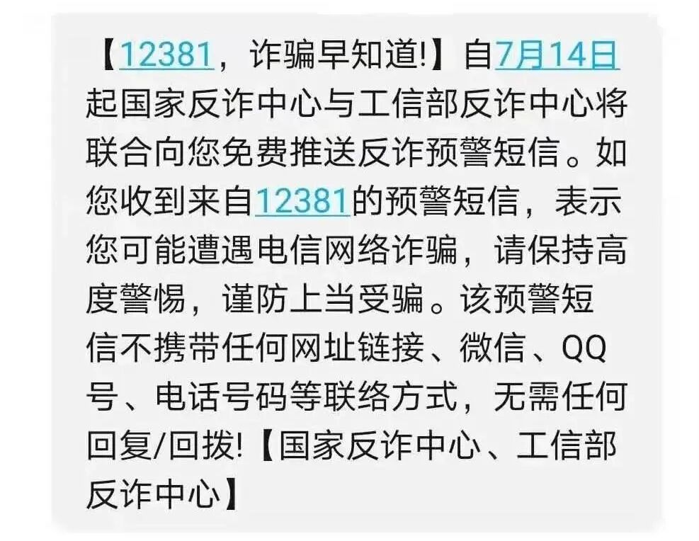 反诈提醒今天起收到这条短信一定要看