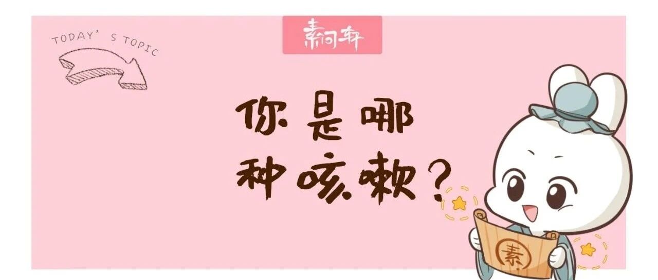 为什么一到秋天就咳嗽？关于常见咳嗽看这篇就够了！