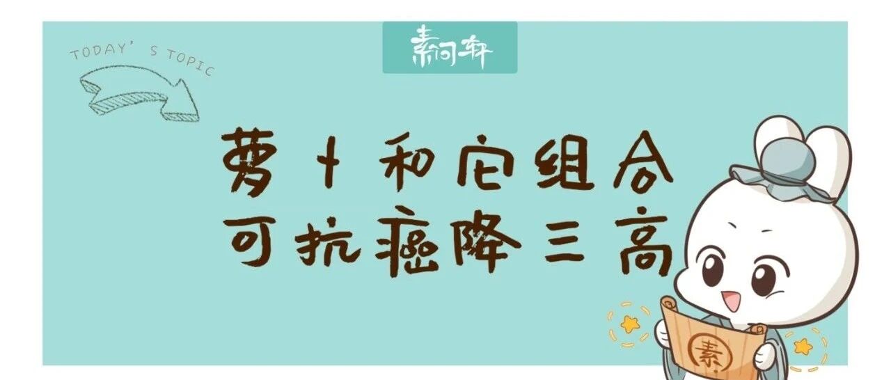 白萝卜和它一起炖，抗癌，降三高，预防感冒！安稳度过这个庚子冬季