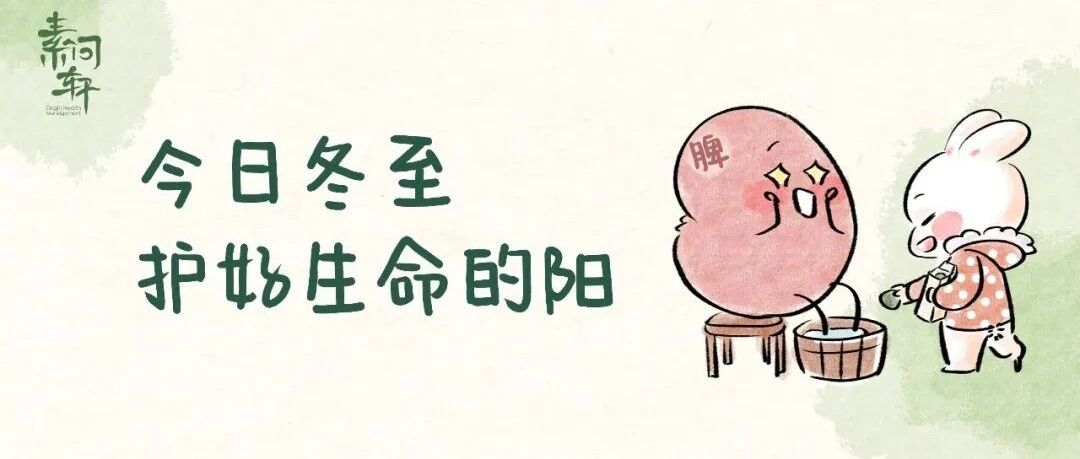 今日冬至｜今冬最凶险之时，天地间阴气极重！只有做好三件事，来年才能不生病！