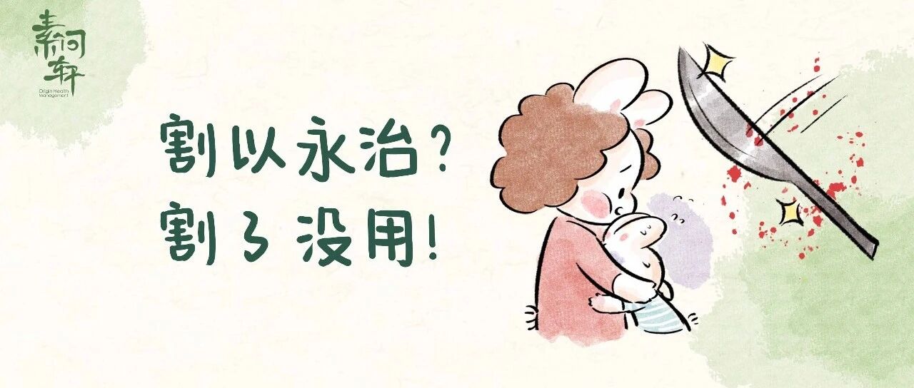 那天她告诉我：给孩子做完这个手术后，我后悔了……