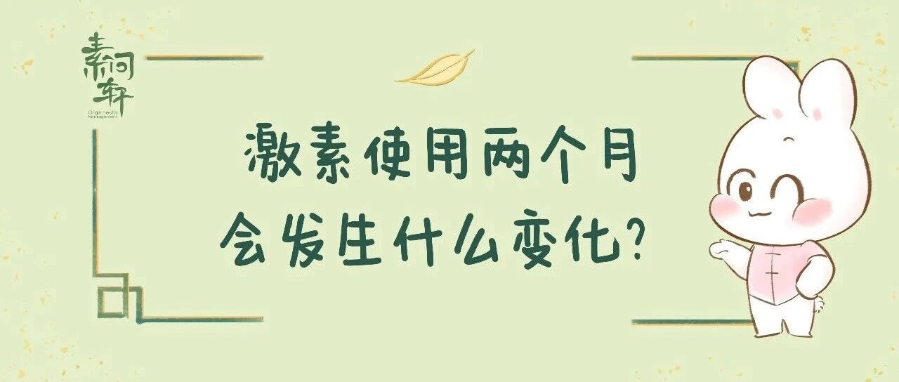 真实病例：激素连用2个月，5岁女宝身体竟发生这些变化……