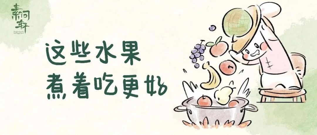水果不能煮着吃？看完此文你会发现我们傻了很多年，它比药还好用！