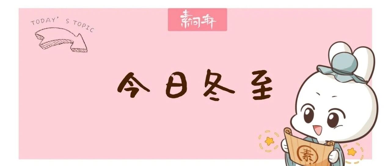 今日冬至｜土木相合天出异象，究竟意味啥？该如何度过这个“坎”？