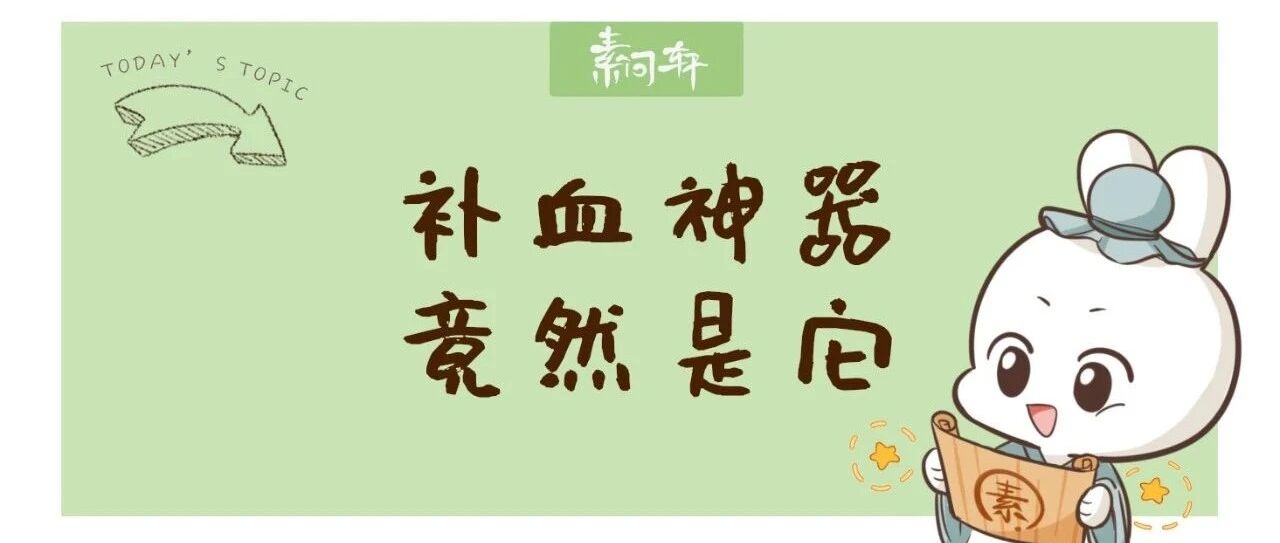 姐妹们：补血最好的药，真的不是阿胶，而是——