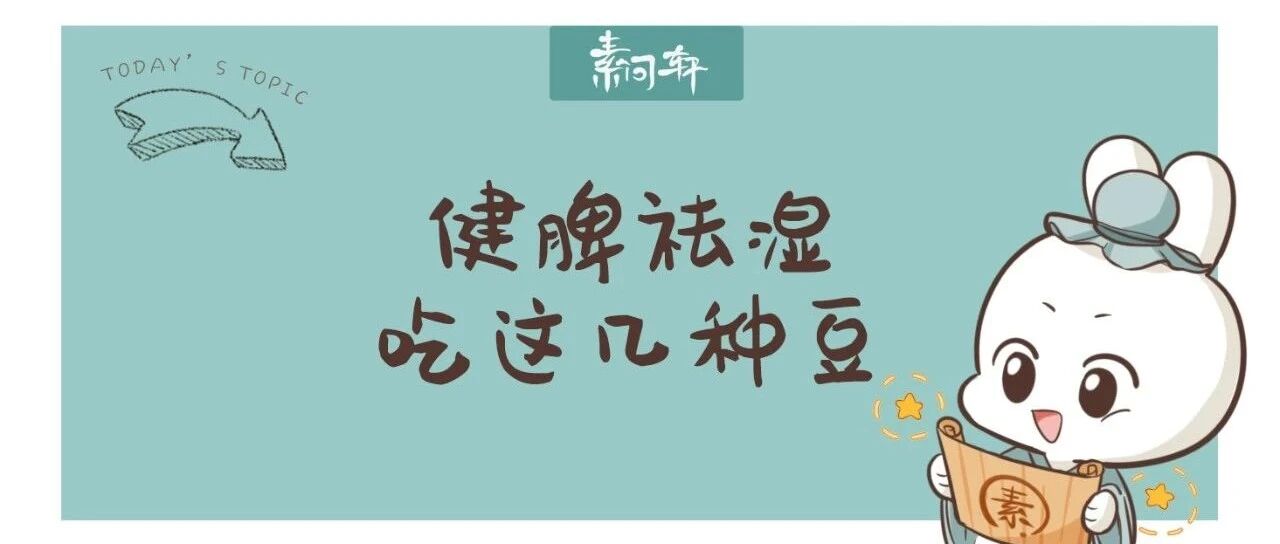 吃肉不如吃豆：谷雨后必吃的四种豆，湿气绕道走!