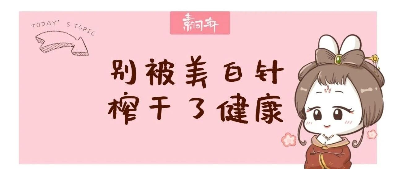 气滞血瘀才是衰老、脸色暗沉长斑的根本原因！慈禧用这个千古名方美白、抗衰老
