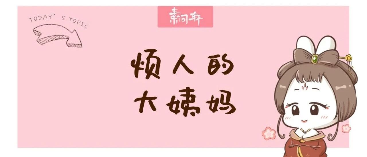 这个月经问题，困扰了很多女人，不妨试试这个最懂女人的妙方
