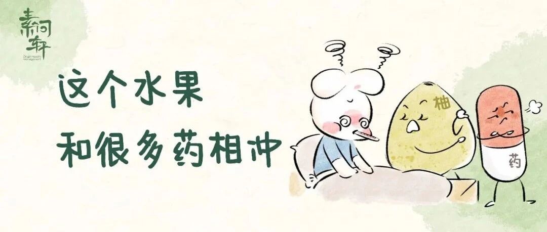 这个正上市的水果看似诱人却是“药物公敌”，和很多药都不能同吃！特别是孩子！