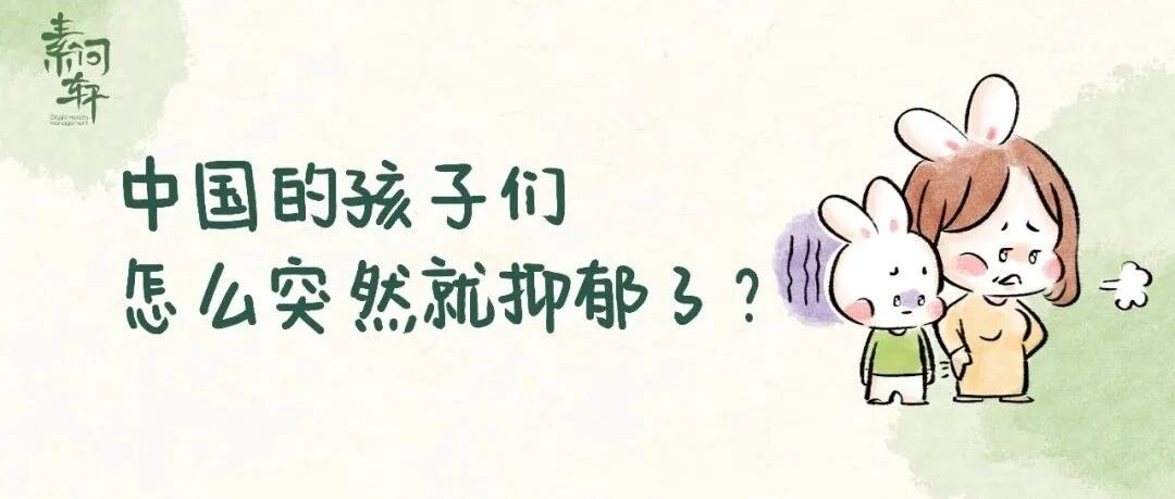 我不明白：中国的孩子们，怎么突然就抑郁了？