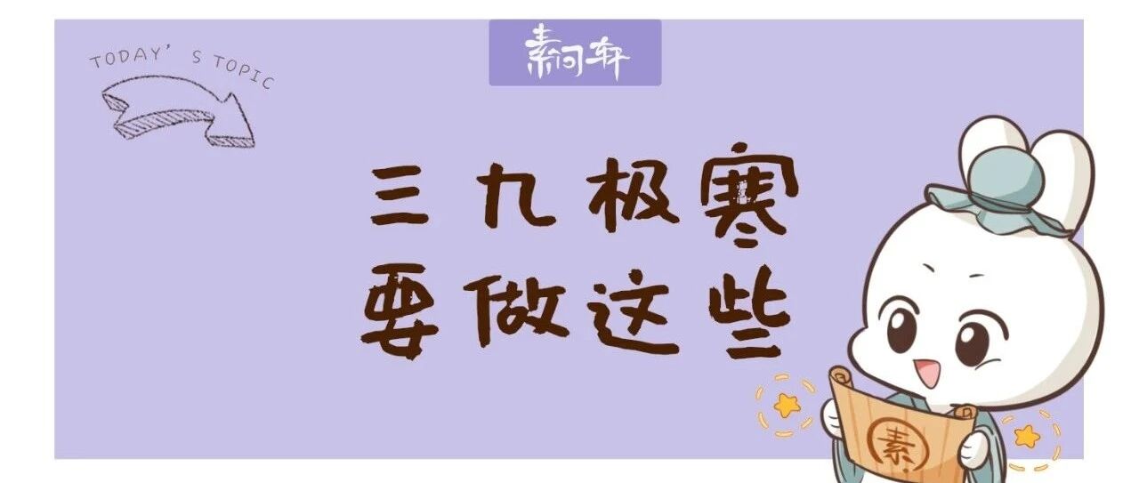 三九第一天：极寒之冬最危险的日子！注意这三点保平安！！