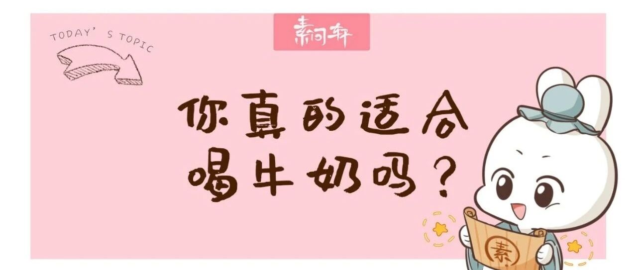 7岁孩子牛奶每天当水喝：到底是帮长高还是帮生病？