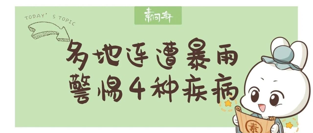 继河南后湖北多地遭遇暴雨：警惕这四种高发疾病，转给需要的人！