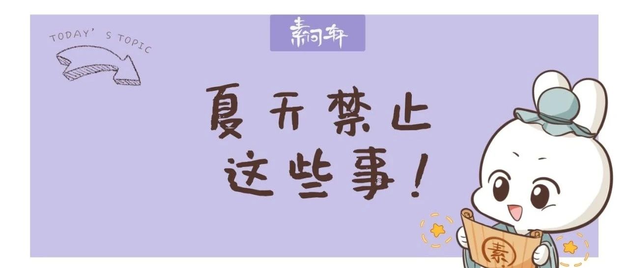 今日立夏：夏天最不该做的7件事!第二件人人在做，最后一件最严重