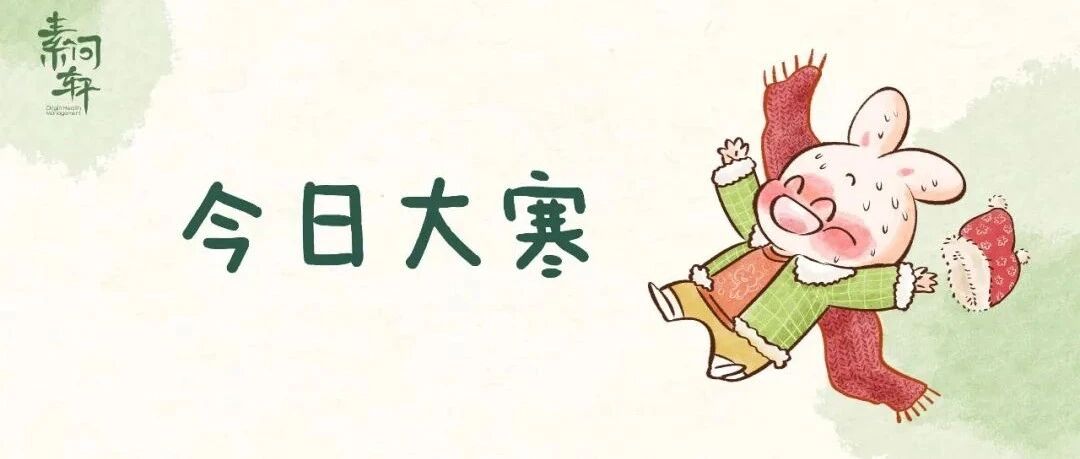 今日大寒 |一年中阳气升发最关键的15天，做好这三件事全年少生病