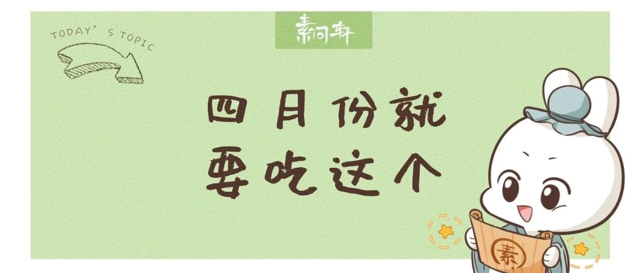 大量上市!它健脾利湿，通气和胃，四月吃它胜过肉!