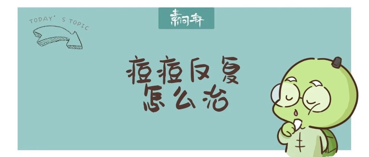 痘痘总长在下巴：根本原因不是上火，不是皮肤..而是