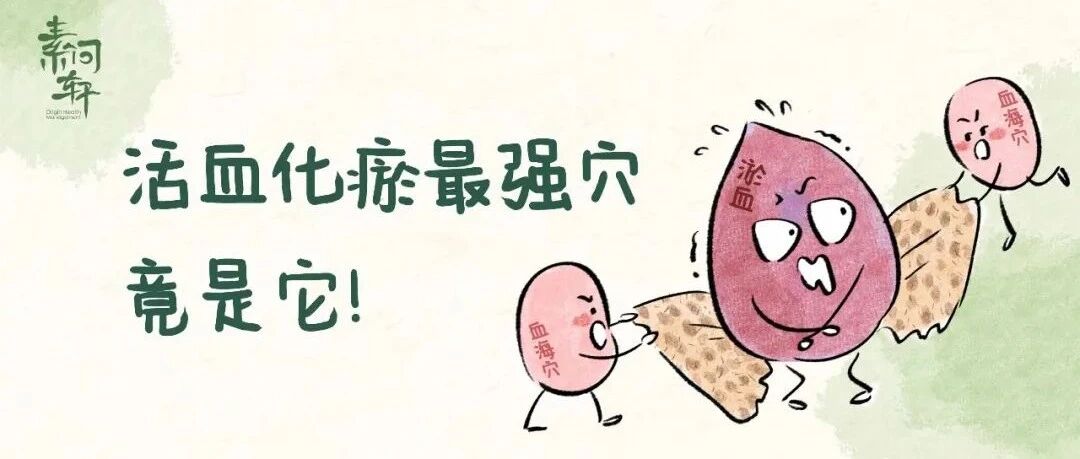 米医生：介绍一个不吃药却能有效清除体内瘀血的好办法