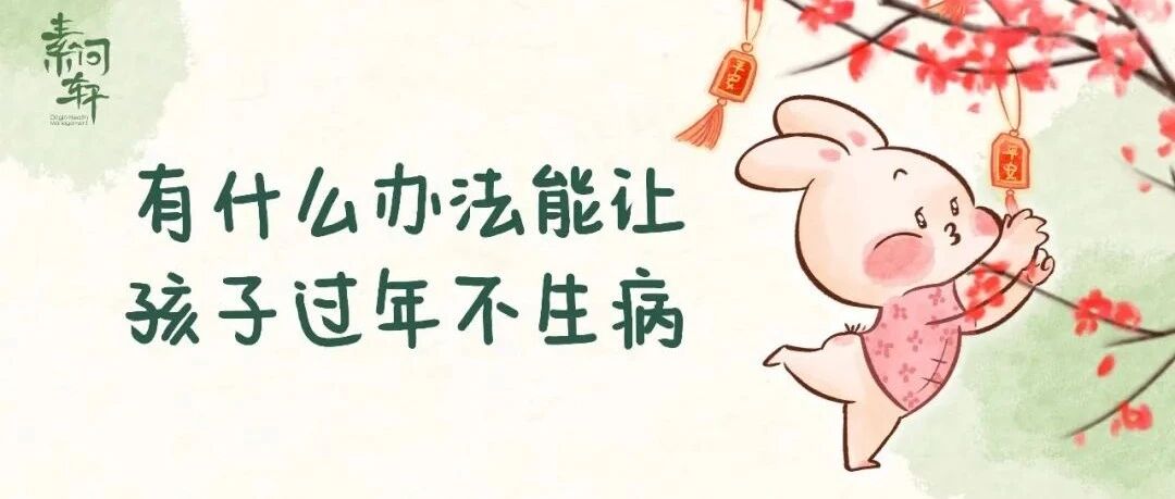 每逢春节儿科发病会爆增，去医院排队不如在家做好这4件事！