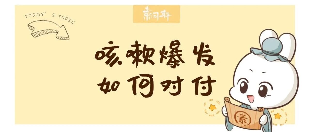 家长注意：最近咳嗽大面积爆发，这个应对攻略请收下！