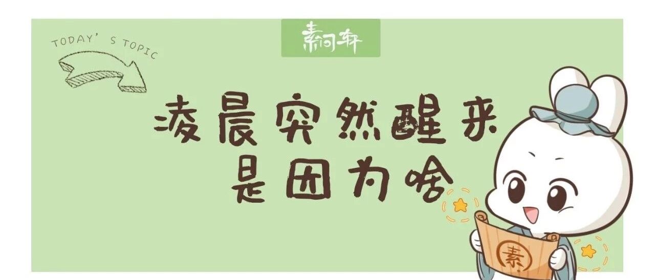 为何经常在冬季里凌晨3-5点醒来的人容易猝死？