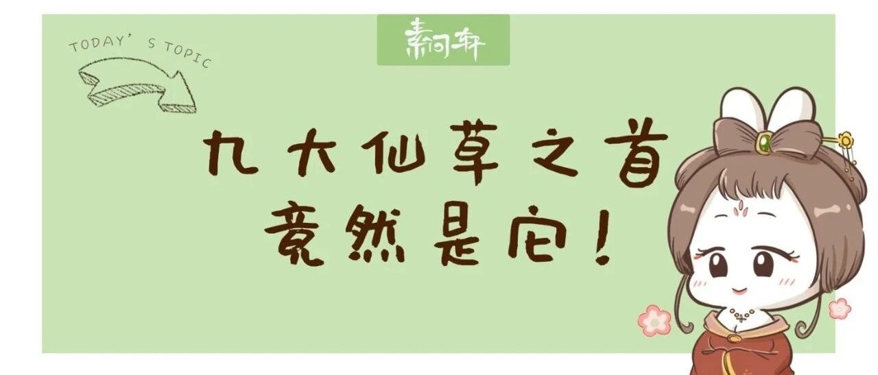 它是九大仙草之首，武则天养颜秘方乾隆用来延寿，上热下寒的人今冬最需要它！